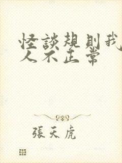 怪谈规则我的家人不正常