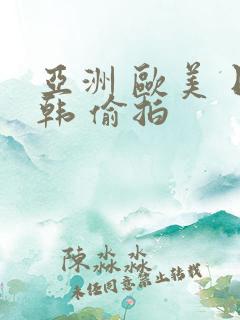 亚洲 欧美 日韩 偷拍