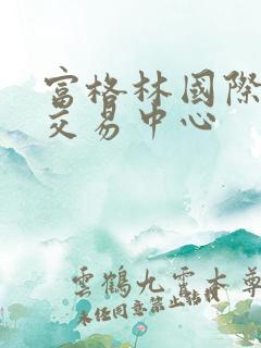 富格林国际黄金交易中心