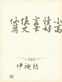 仙侠言情小说推荐文笔好高质量