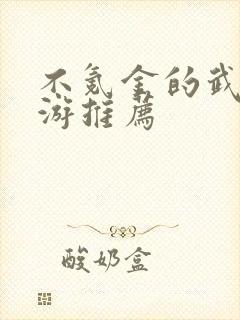 不氪金的武侠手游推荐