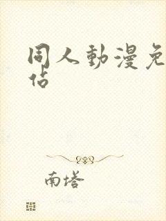 同人动漫免费网站