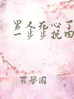男人死心了怎样一步步挽回