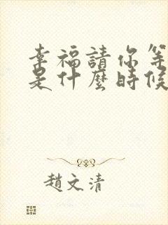 幸福请你等等我是什么时候拍的电视剧