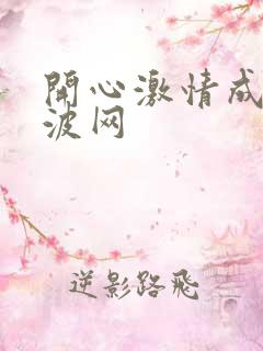 开心激情成人波波网