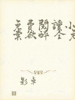 免费阅读小说春棠欲醉 全免费