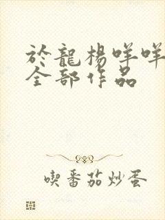 于龙杨咩咩短剧全部作品