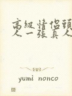 高级情侣头像一人一张真人