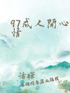 97成人开心激情