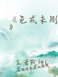 《色戒未删减版》