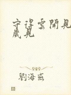 守得云开见月明岁见