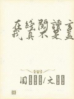 在线阅读玄幻:我真不是盖世高人