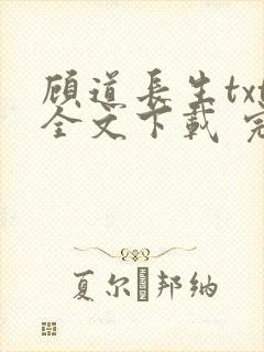 顾道长生txt全文下载 完整版