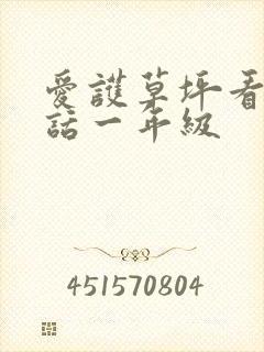 爱护草坪看图写话一年级