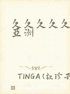 久久久久久久久亚洲