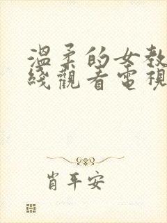 温柔的女教师在线观看电视剧免费