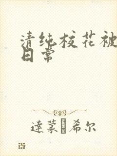 清纯校花被入肉日常