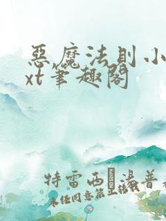 恶魔法则小说txt笔趣阁