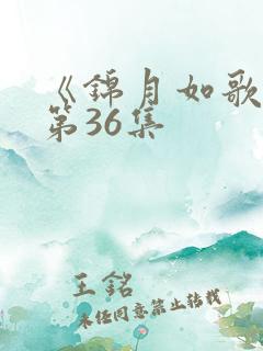《锦月如歌》 第36集