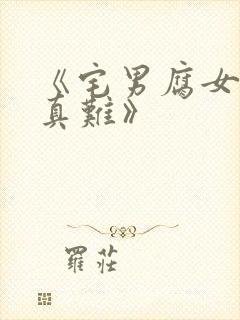 《宅男腐女恋爱真难》