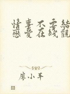 情事不要结婚要恋爱在线观看