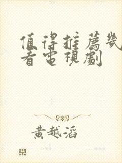 值得推荐几部好看电视剧