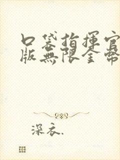 口袋指挥官破解版无限金币无限钻石