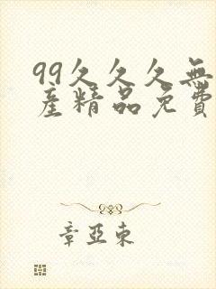 99久久久无国产精品免费