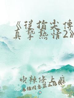 《从指尖传出的真挚热情2》