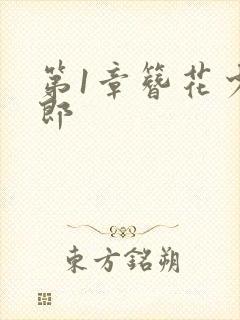 第1章簪花少年郎