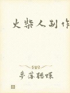 火柴人制作动画