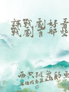 谍战剧好看的谍战剧有哪些