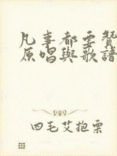 凡事都要赞美主原唱与歌谱