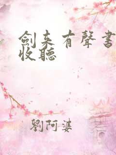 剑来有声书免费收听