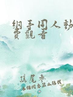 纲手同人动漫免费观看