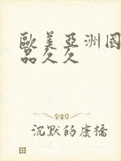 欧美亚洲国产精品久久