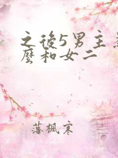 之后5男主为什么和女二