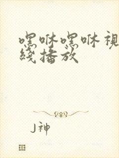 嘿咻嘿咻视频在线播放