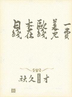 日本欧美一线二线在线免费观看