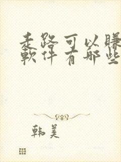 走路可以赚钱的软件有哪些