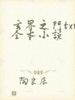 玄界之门txt全本小说