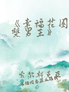 《幸福花园动漫双男主》