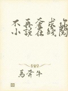 不再奢求你的爱小说在线阅读