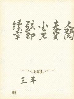 续弦小夫人最新章节免费阅读