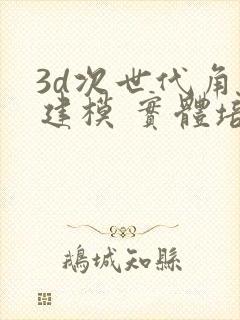 3d次世代角色建模 实体培训