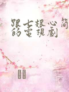 跟七根心简类似的电视剧