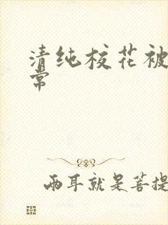 清纯校花被x日常