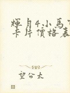 辉月4小马宝莉卡片价格表
