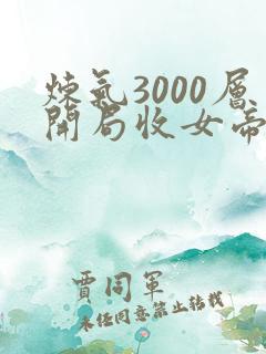 炼气3000层开局收女帝为徒第二部