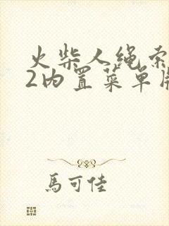 火柴人绳索英雄2内置菜单版